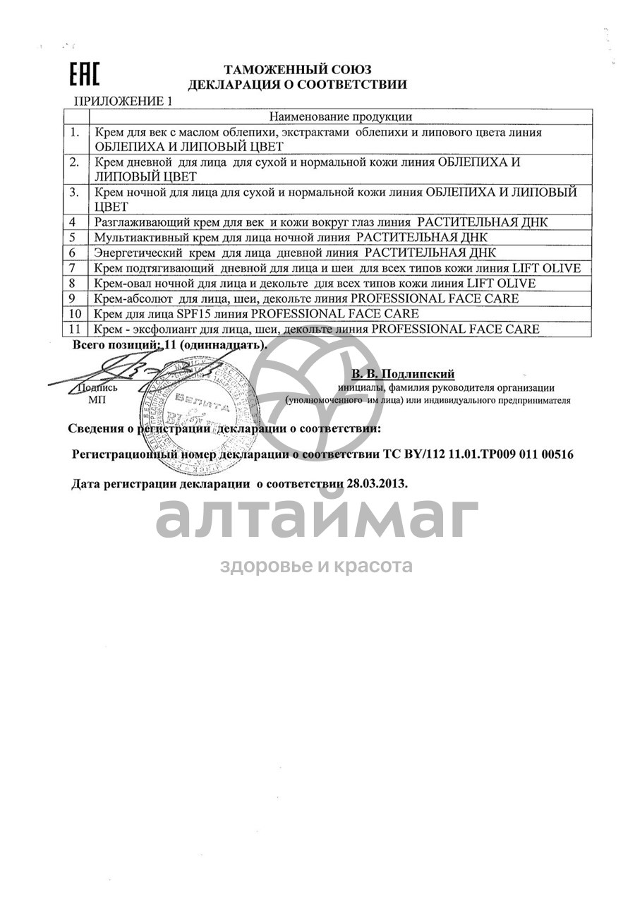 Сертификат на товар Крем для век с маслом облепихи, 30 мл Крем для век с маслом облепихи, 30 мл сертификат
