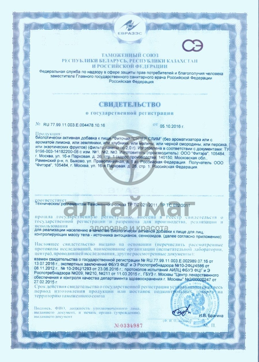 Сертификат на товар Супер слим чай 30*2г (клубника) Супер слим чай 30*2г (клубника) сертификат