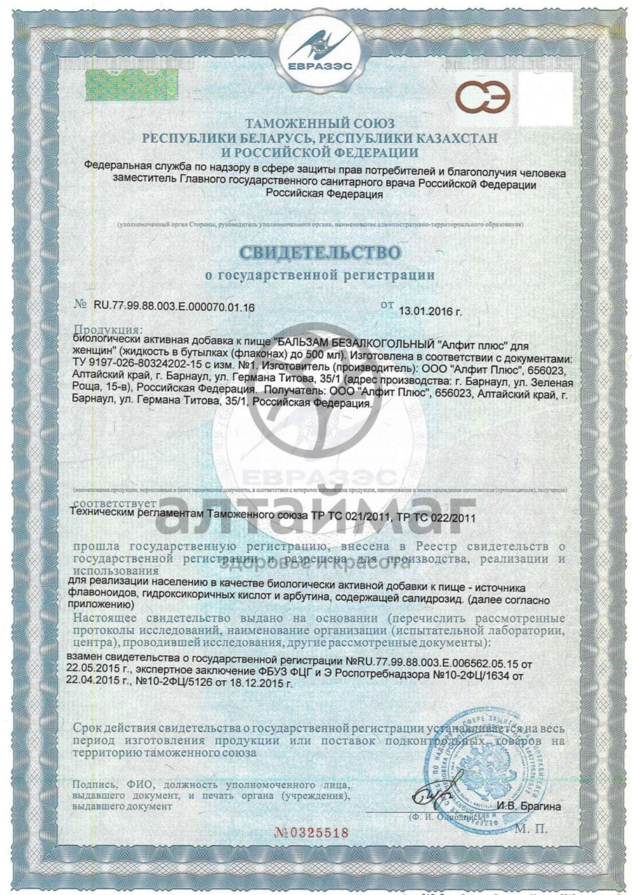 Сертификат на товар Бальзам «Алтайфлора» женский, 250 мл Бальзам «Алтайфлора» женский, 250 мл сертификат