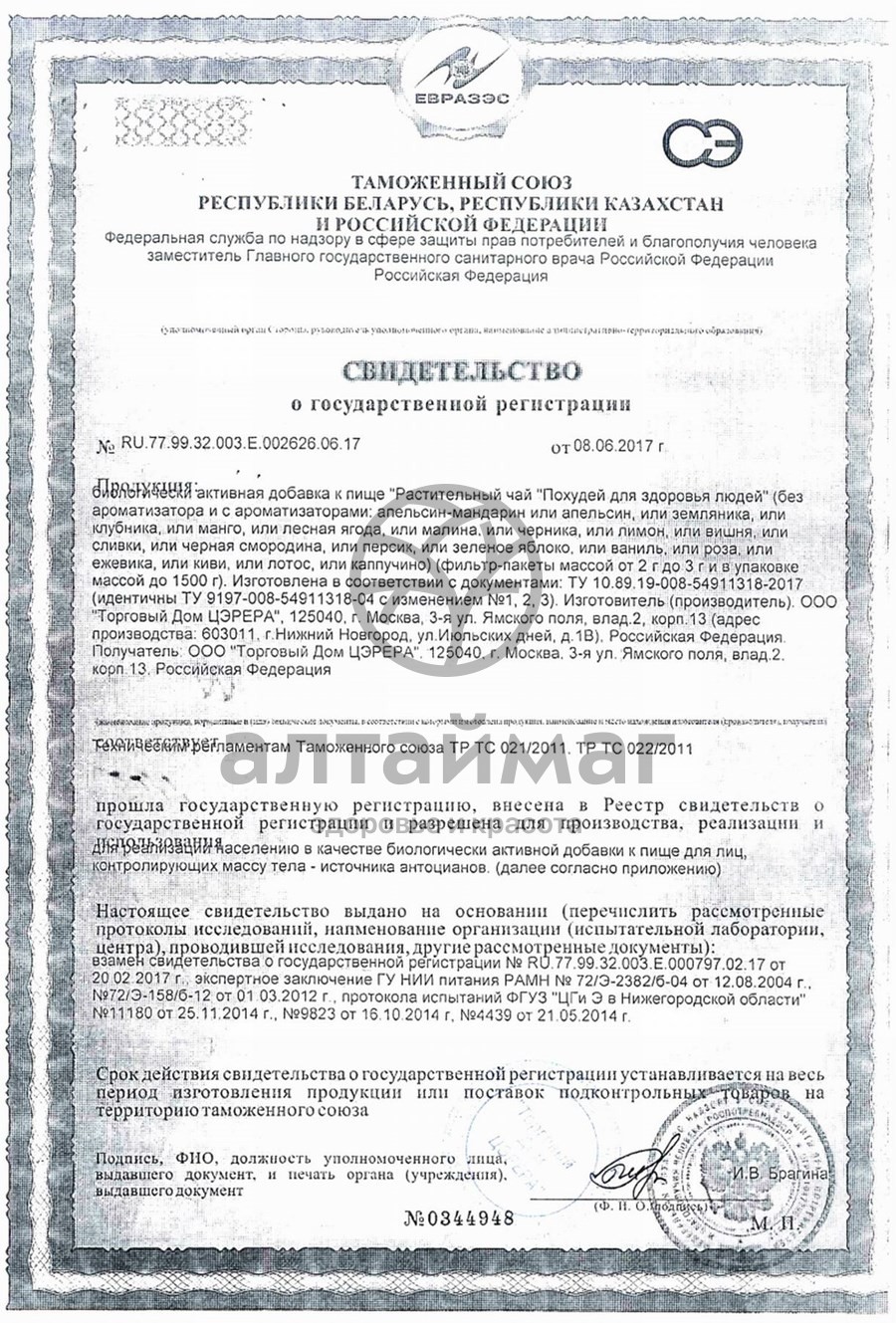 Сертификат на товар Чай похудей для здоровья людей с ароматом черники, 30*2 г Чай похудей для здоровья людей с ароматом черники, 30*2 г сертификат