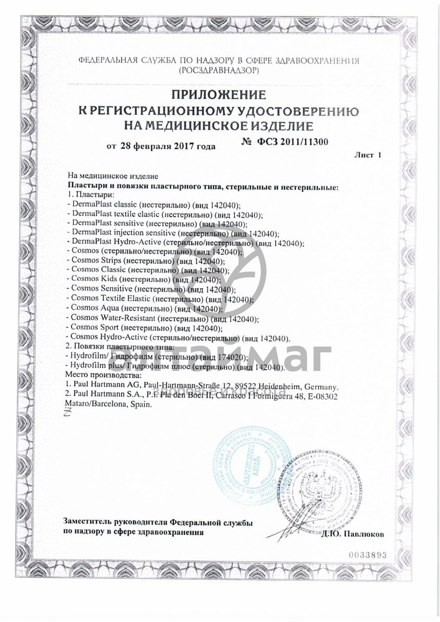 Сертификат на товар Пластырь космос классик 6*2 см стрипы №5 Пластырь космос классик 6*2 см стрипы №5 сертификат
