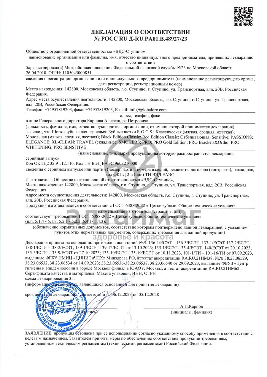 Сертификат на товар R.O.C.S. Зубная щетка «PRO 3996» R.O.C.S. Зубная щетка «PRO 3996» сертификат