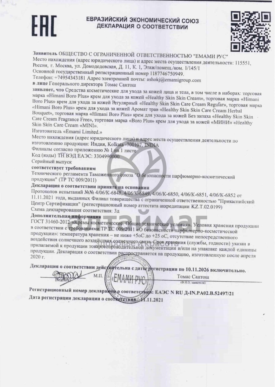 Сертификат на товар Боро Плюс крем без запаха 25мл Боро Плюс крем без запаха 25мл сертификат