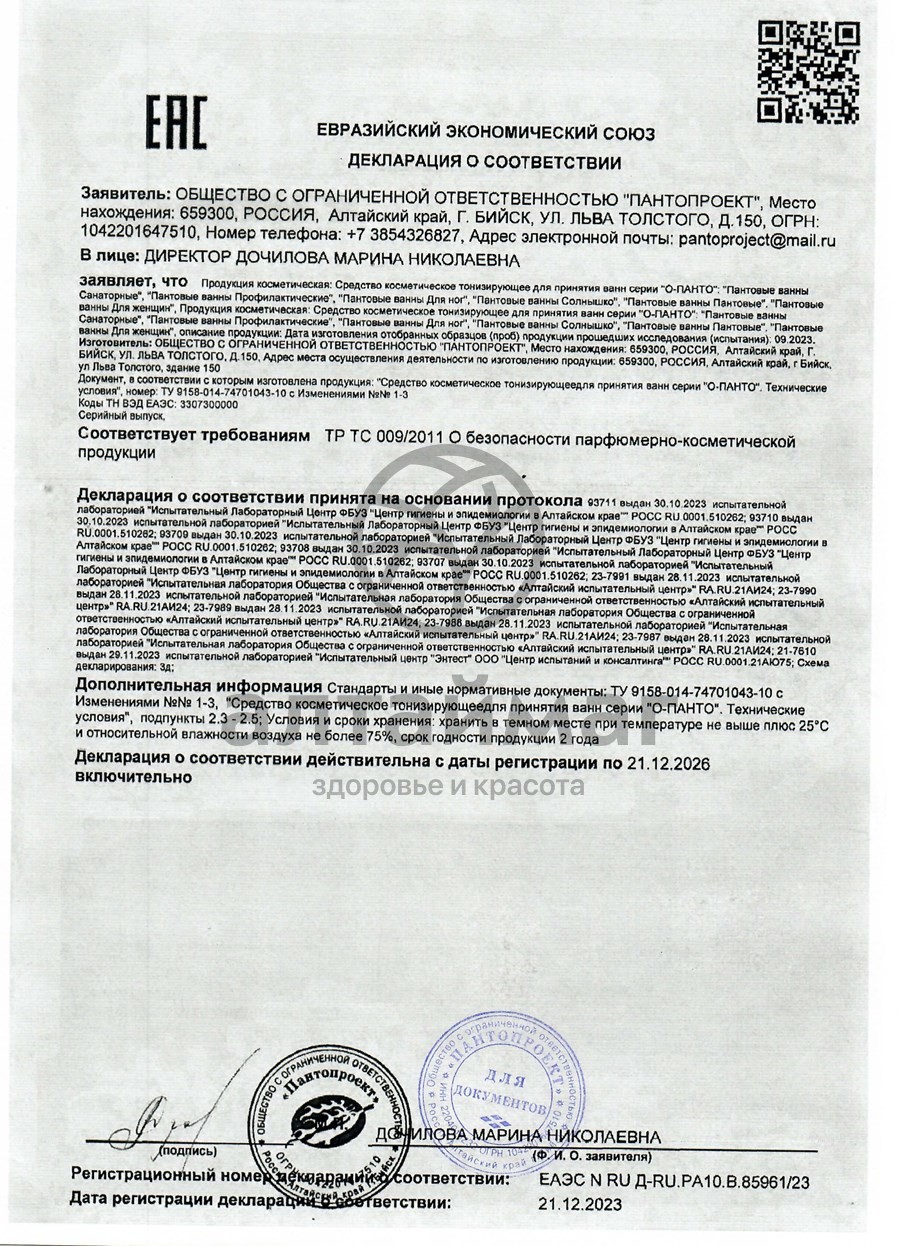 Сертификат на товар Пантовые ванны «О-Панто» для ног Пантовые ванны «О-Панто» для ног сертификат