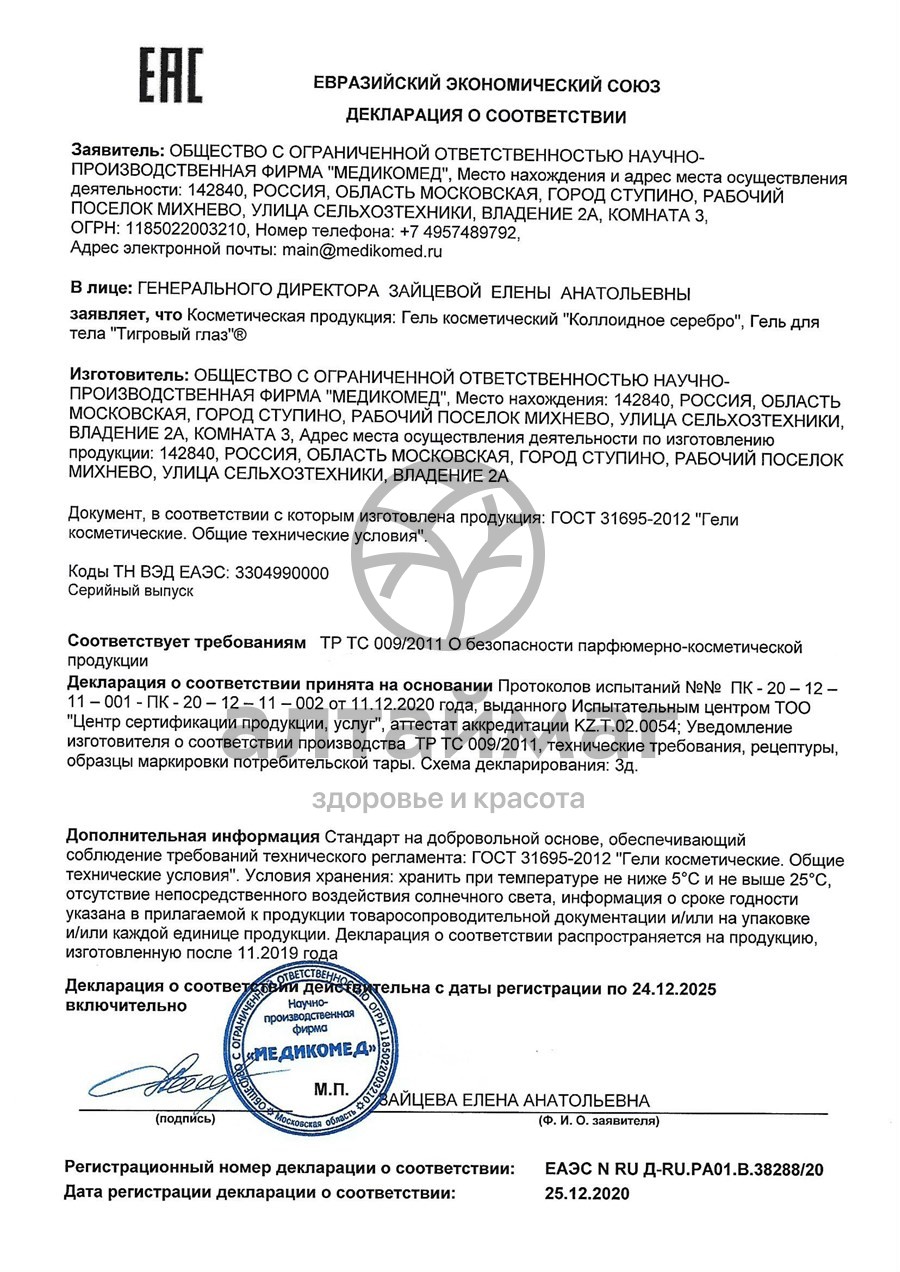Сертификат на товар Гель для тела Тигровый глаз Гель для тела Тигровый глаз сертификат