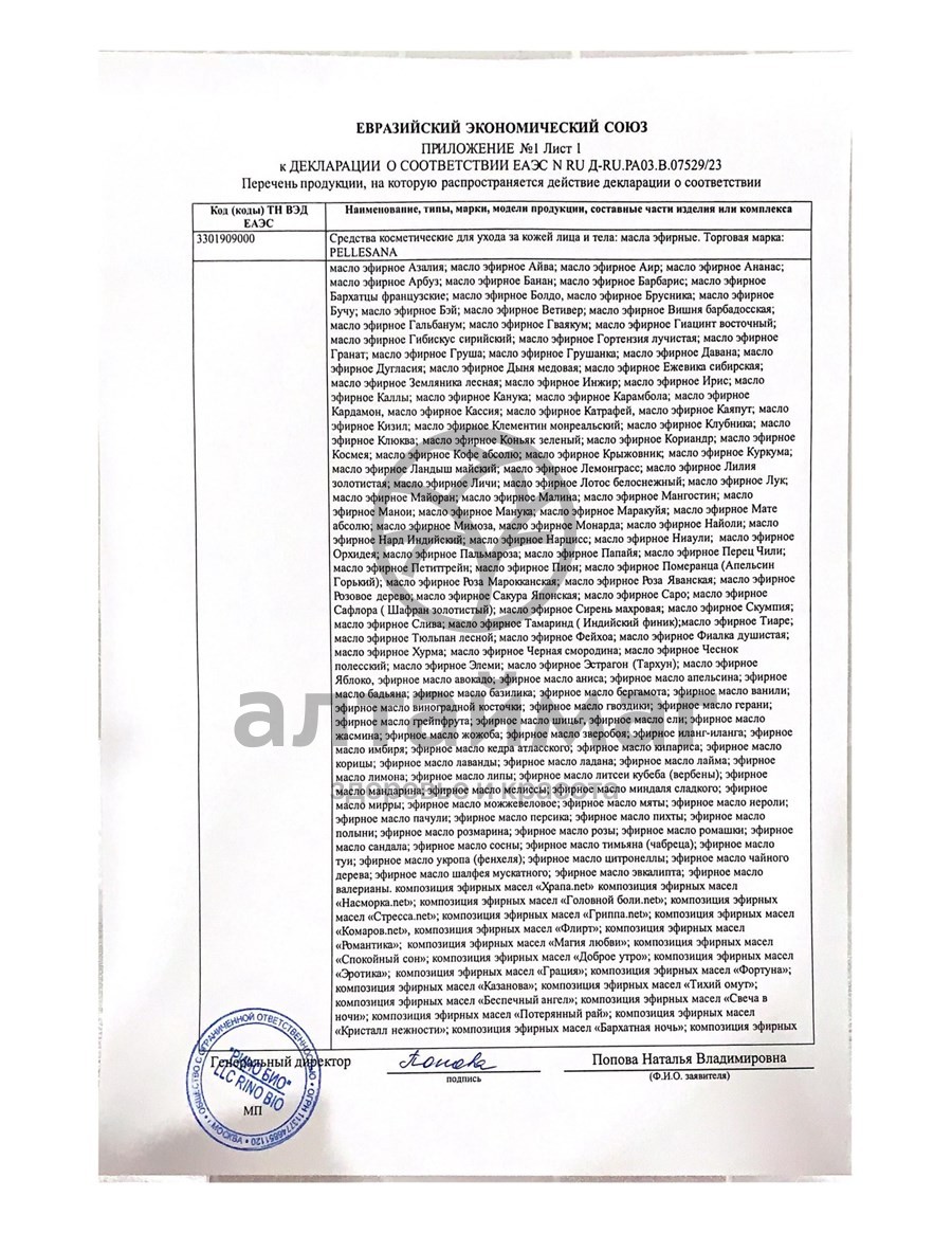 Сертификат на товар Эфирное масло пеллесана ваниль 10мл Эфирное масло пеллесана ваниль 10мл сертификат