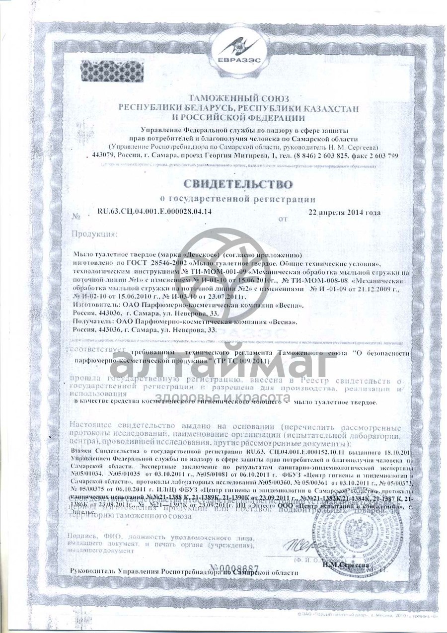 Сертификат на товар Мыло детское ромашка Весна 90 г 0+ Мыло детское ромашка Весна 90 г 0+ сертификат