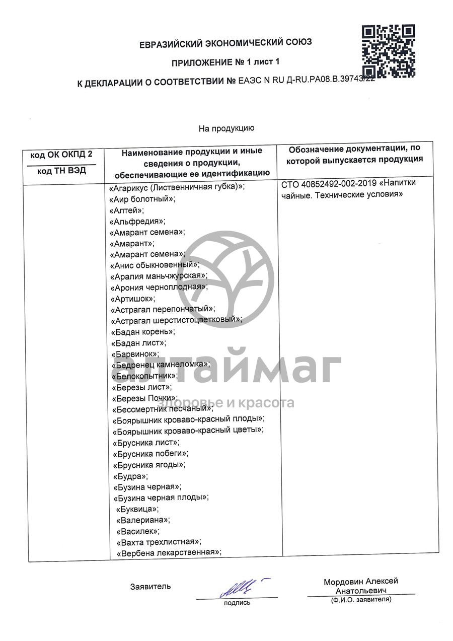 Сертификат на товар Осина (кора) чайный напиток, 20 пакетиков Осина (кора) чайный напиток, 20 пакетиков сертификат