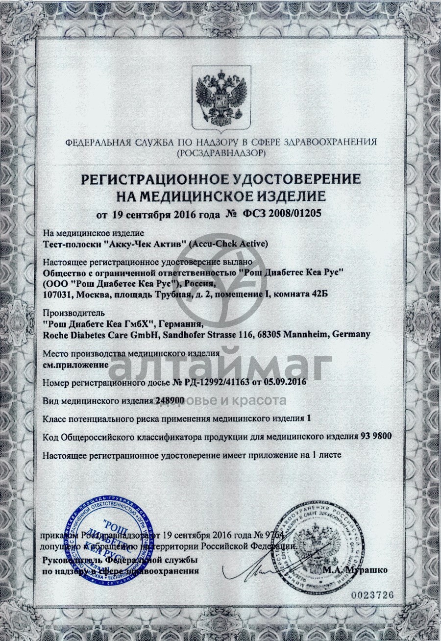 Сертификат на товар Тест-полоски для глюкометров Accu-Chek Active Тест-полоски для глюкометров Accu-Chek Active сертификат