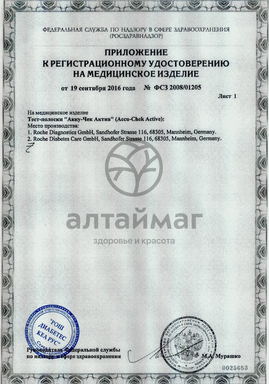 Сертификат на товар Тест-полоски для глюкометров Accu-Chek Active Тест-полоски для глюкометров Accu-Chek Active сертификат