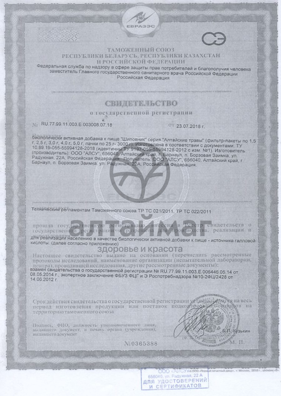 Сертификат на товар Шиповник плоды АлтайМаг, 100 г Шиповник плоды АлтайМаг, 100 г сертификат