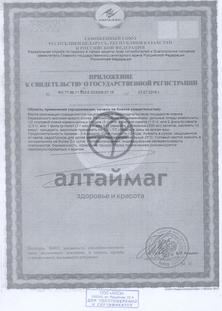 Сертификат на товар Шиповник плоды АлтайМаг, 100 г Шиповник плоды АлтайМаг, 100 г сертификат