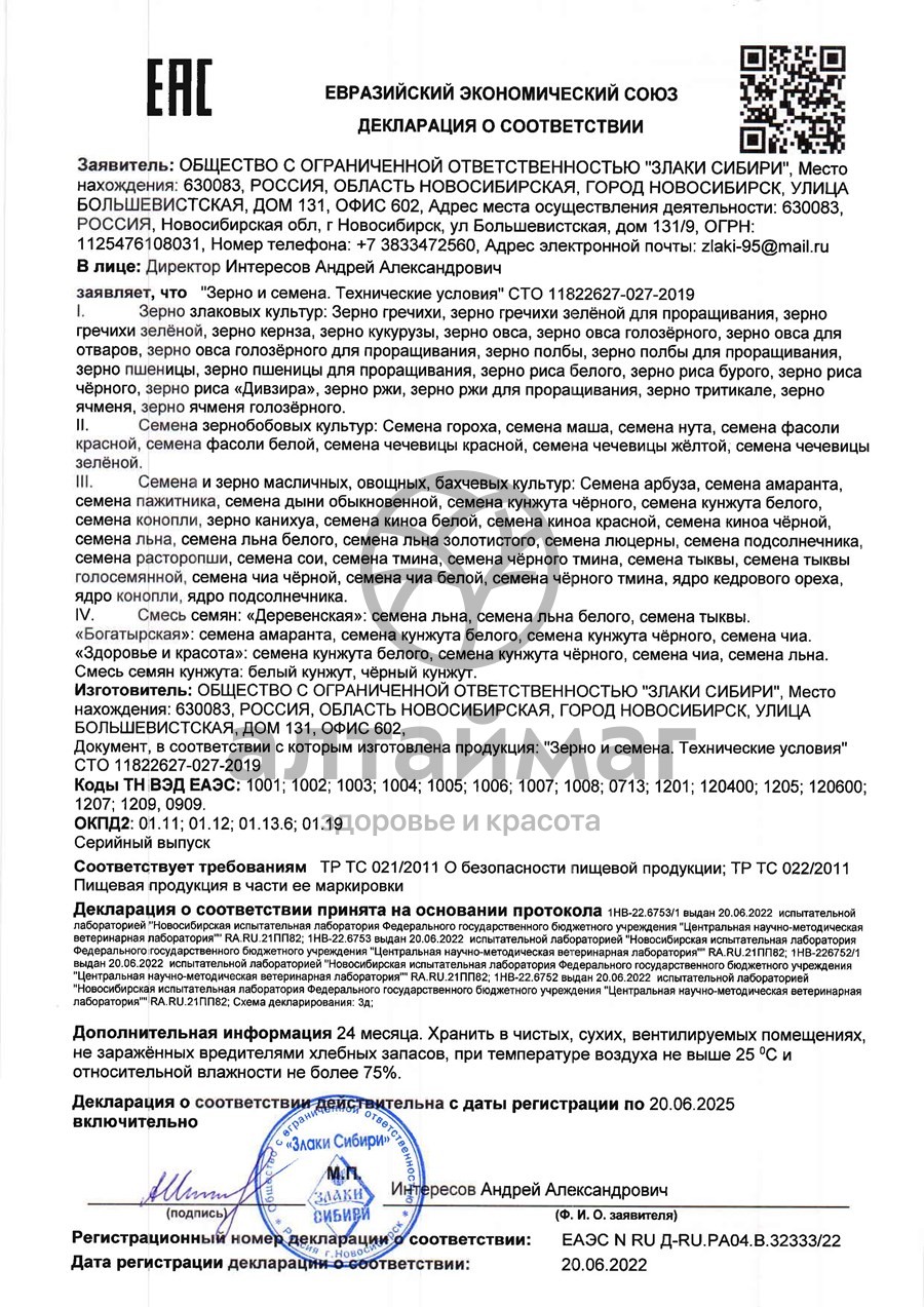 Сертификат на товар Зерна зеленой гречихи для проращивания (зеленая гречка),170 г Зерна зеленой гречихи для проращивания (зеленая гречка),170 г сертификат