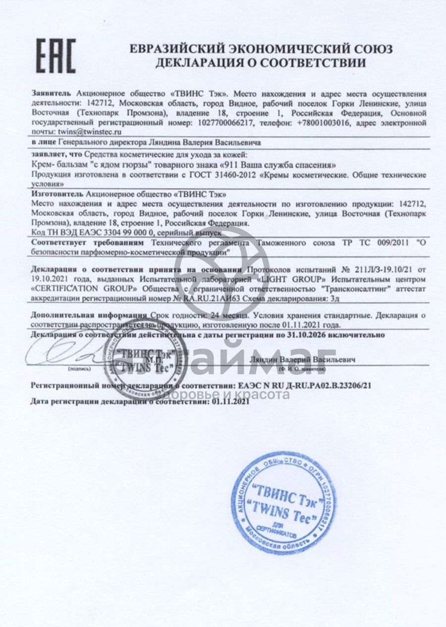 Сертификат на товар 911 крем-бальзам с ядом гюрзы 50 мл 911 крем-бальзам с ядом гюрзы 50 мл сертификат