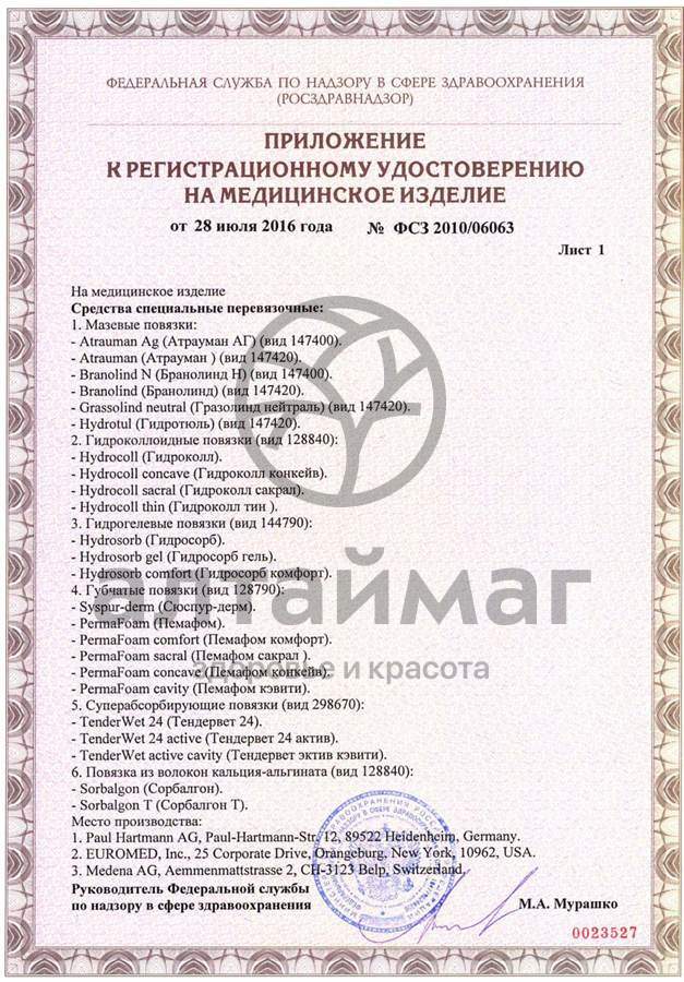 Сертификат на товар Повязка Sorbalgon стерильная 10х10 см Повязка Sorbalgon стерильная 10х10 см сертификат