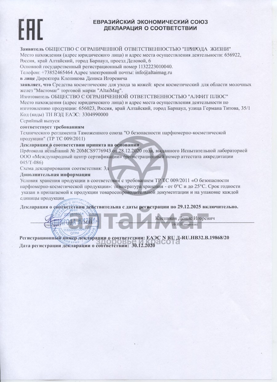 Сертификат на товар Мастомаг крем мастопатийный Алтаймаг, 75 г Мастомаг крем мастопатийный Алтаймаг, 75 г сертификат