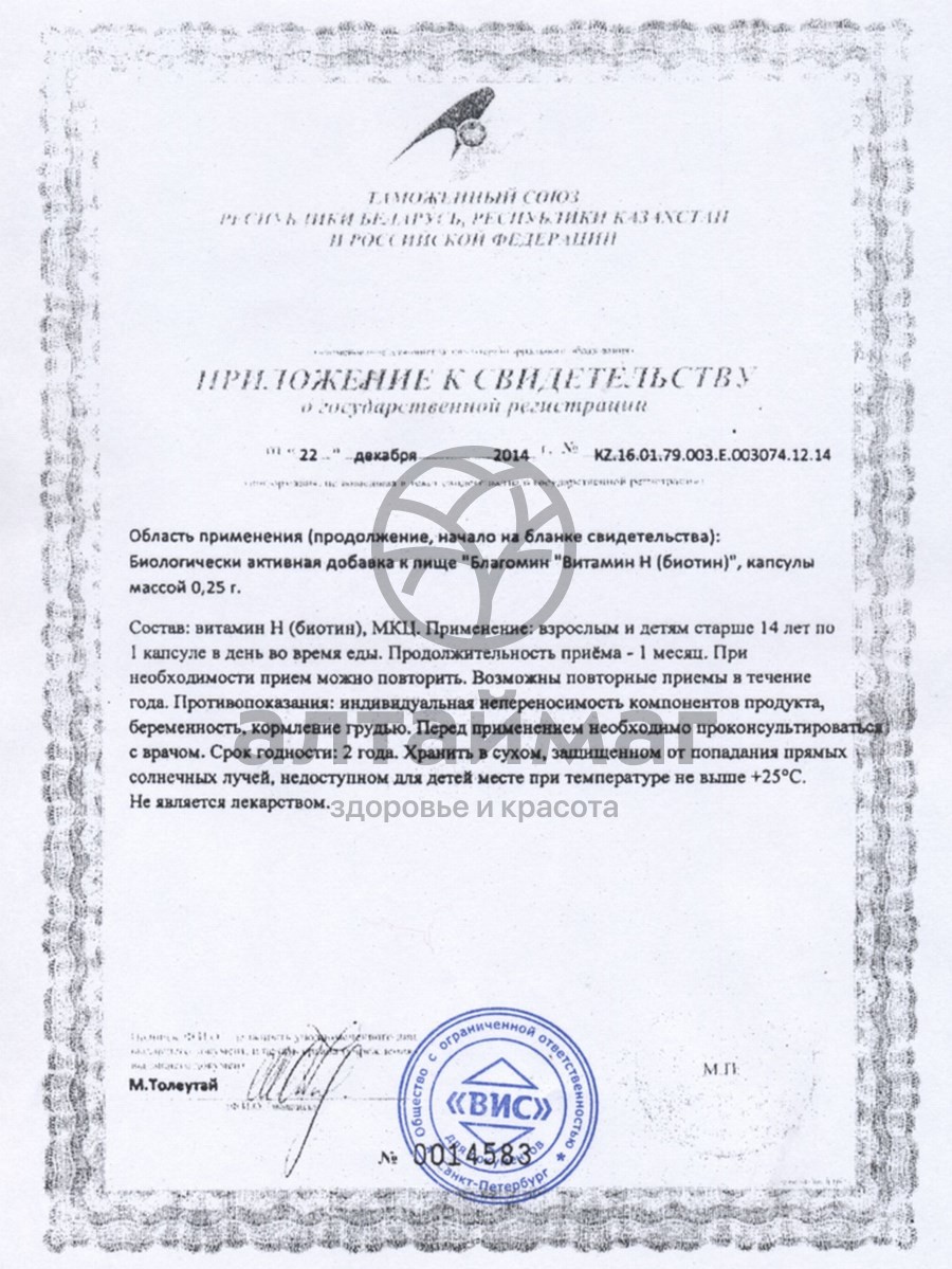 Сертификат на товар Благомин витамин H Биотин 90 капсул Благомин витамин H Биотин 90 капсул сертификат