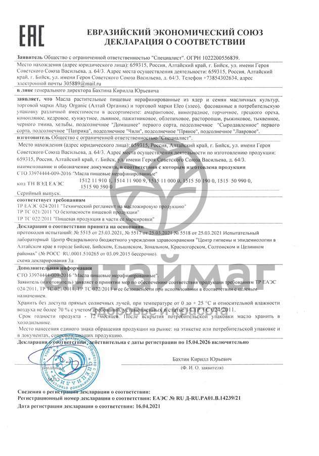 Сертификат на товар Масло Пажитника Органик, 100 мл Масло Пажитника Органик, 100 мл сертификат