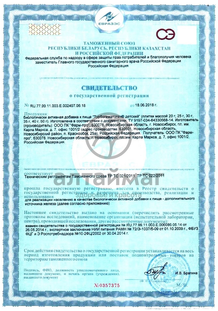 Сертификат на товар Гематоген детский Турбо Фиксик 35г Гематоген детский Турбо Фиксик 35г сертификат