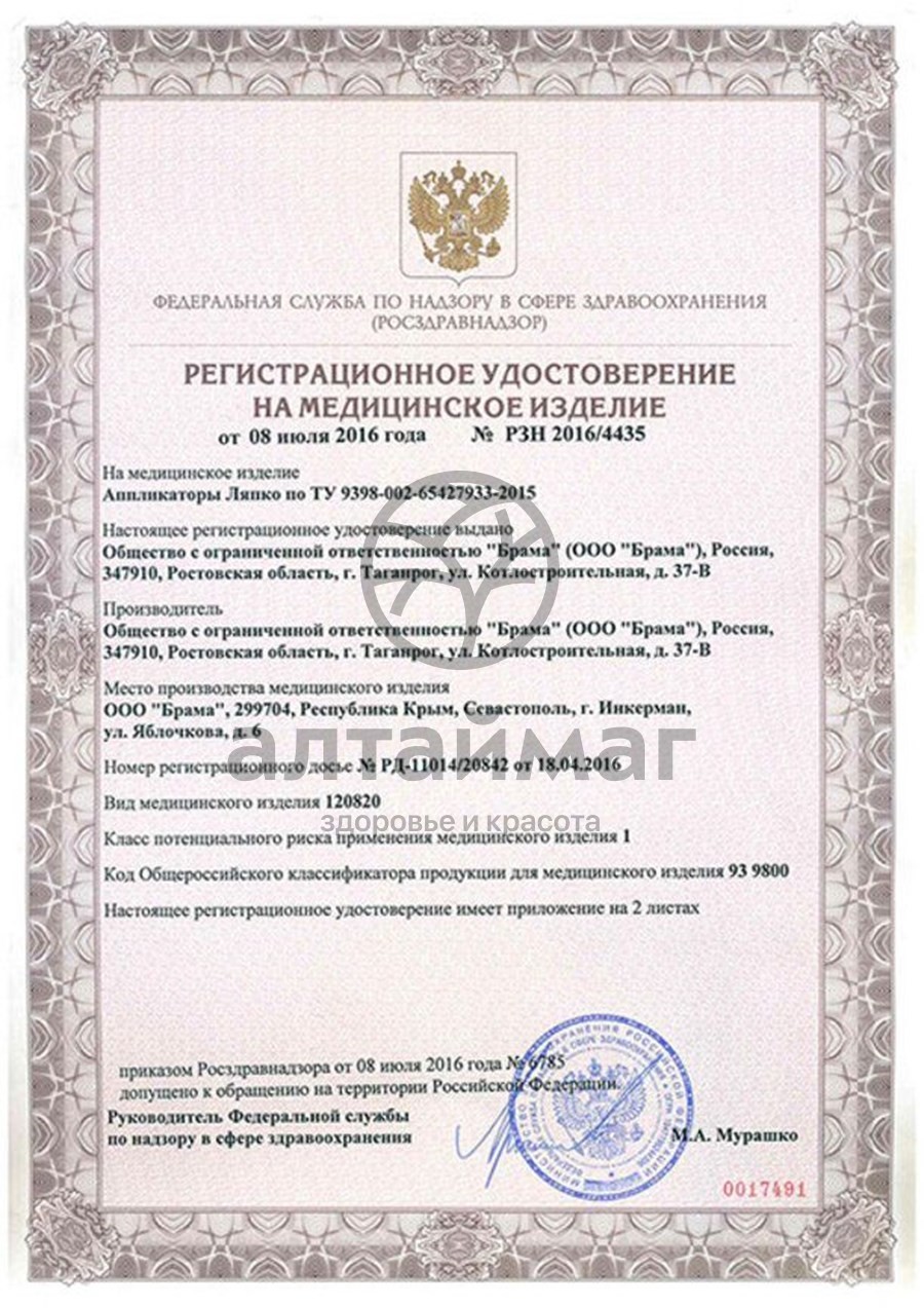 Сертификат на товар Аппликатор Ляпко Одинарный (шаг 6,2 мм) Аппликатор Ляпко Одинарный (шаг 6,2 мм) сертификат