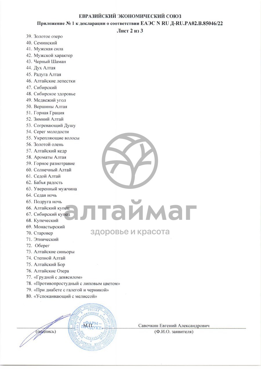 Сертификат на товар Сбор травяной Простатит Фарм-Продукт, 100г Сбор травяной Простатит Фарм-Продукт, 100г сертификат
