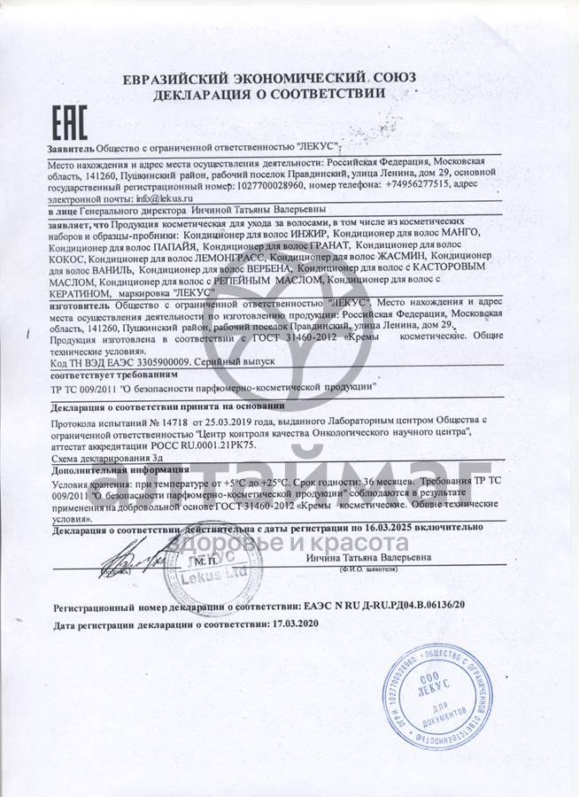 Сертификат на товар Кондиционер для волос Инжир 250мл Кондиционер для волос Инжир 250мл сертификат