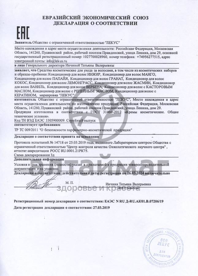 Сертификат на товар Кондиционер для волос Инжир 250мл Кондиционер для волос Инжир 250мл сертификат