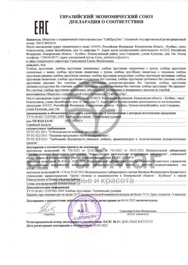 Сертификат на товар Хлебцы без глютена Гречневые 60г Хлебцы без глютена Гречневые 60г сертификат
