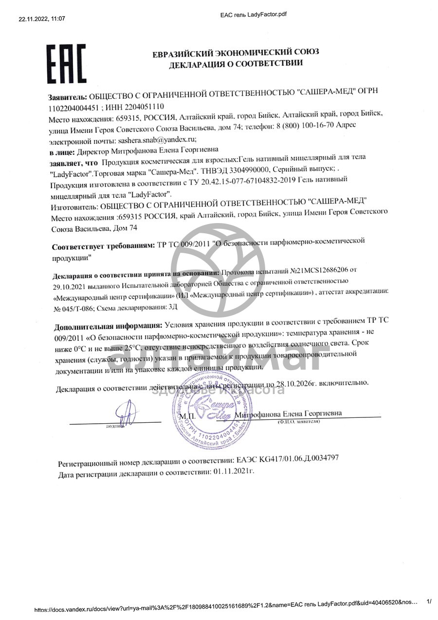 Сертификат на товар Леди фактор гель Сашера-Мед 6 монодоз Леди фактор гель Сашера-Мед 6 монодоз сертификат