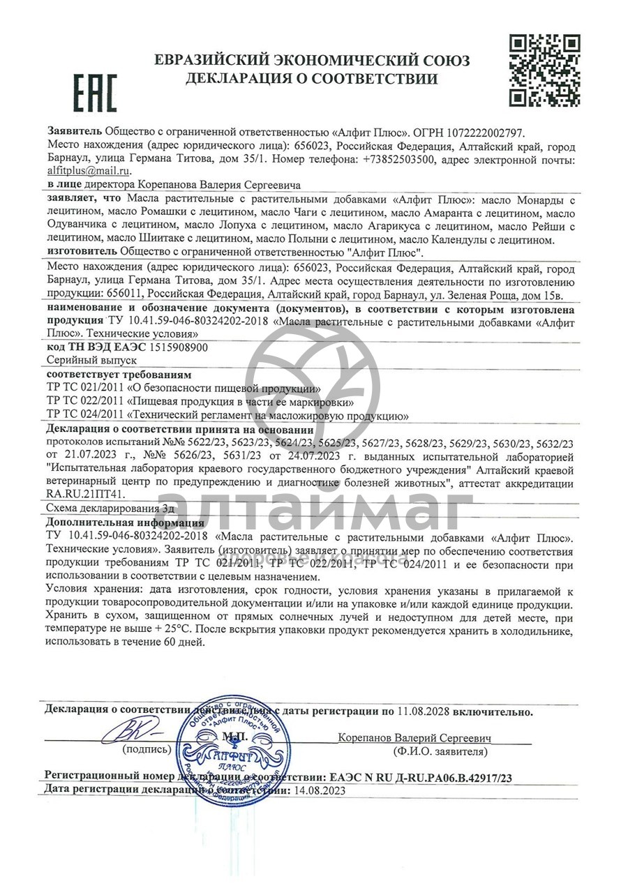 Сертификат на товар Масло Календулы с лецитином Алфит Плюс 100мл Масло Календулы с лецитином Алфит Плюс 100мл сертификат