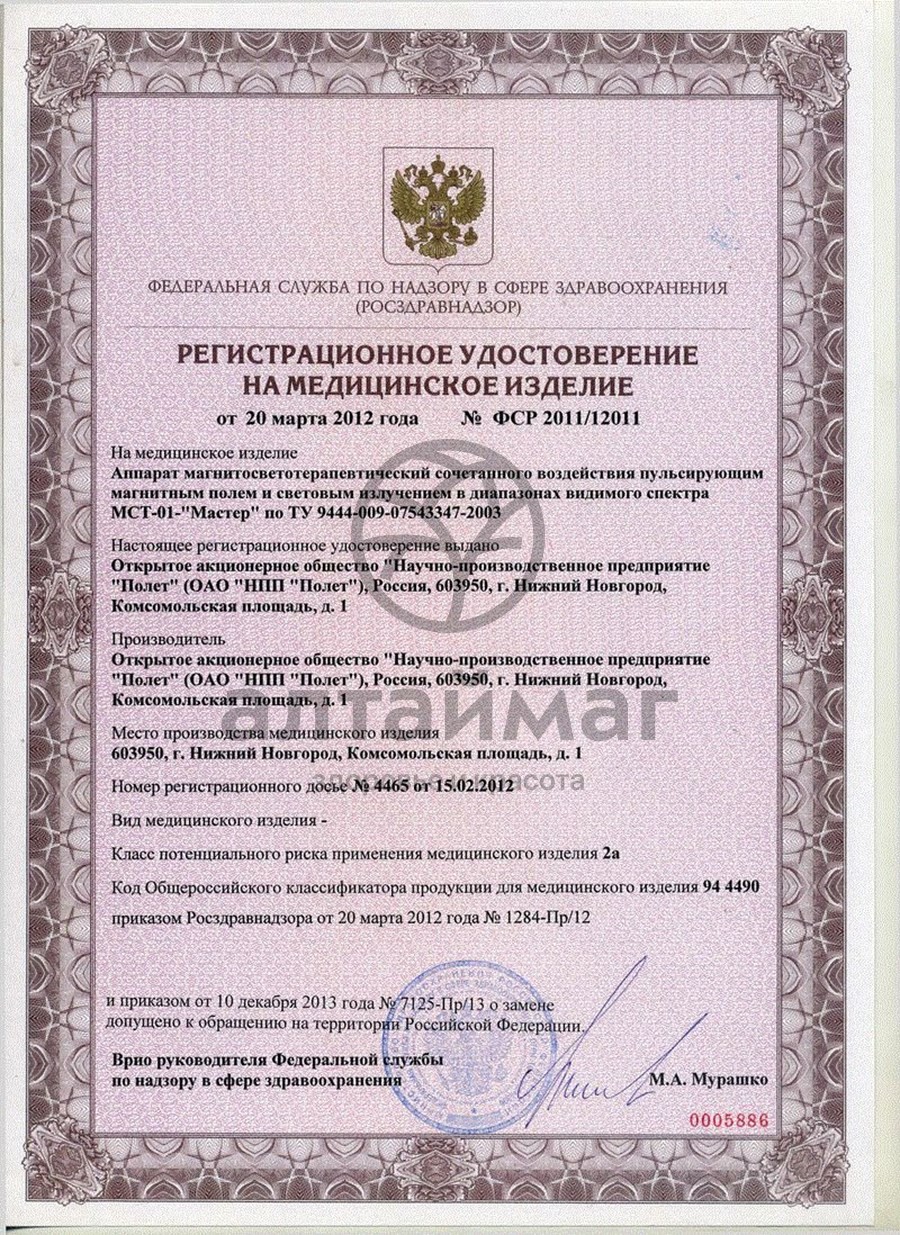 Сертификат на товар Аппарат Мастер МСТ-01 Аппарат Мастер МСТ-01 сертификат