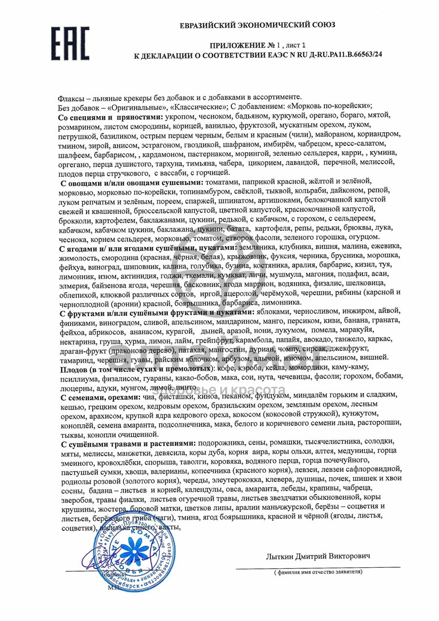 Сертификат на товар Флаксы с клюквой 120г Флаксы с клюквой 120г сертификат