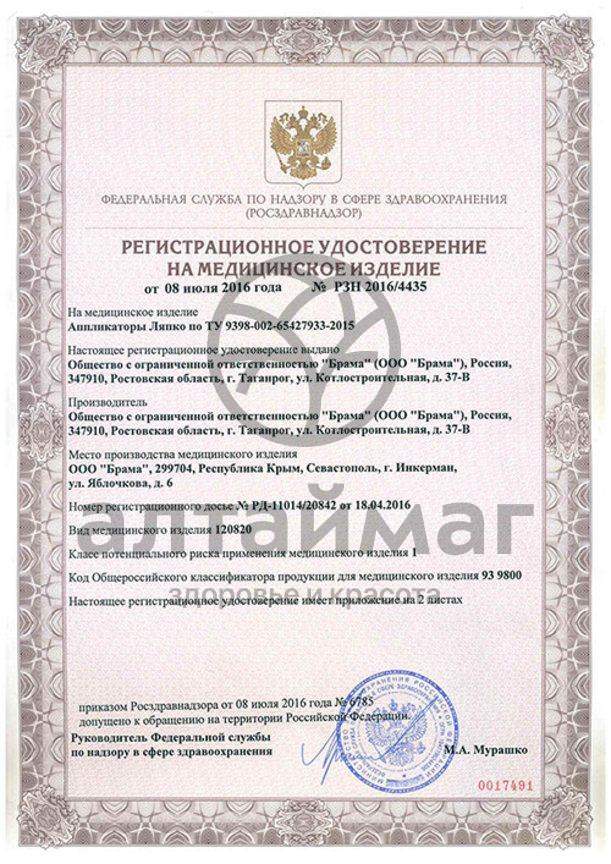 Сертификат на товар Аппликатор Ляпко Дуэт Плюс Аппликатор Ляпко Дуэт Плюс сертификат