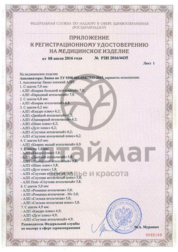 Сертификат на товар Аппликатор Ляпко Дуэт Плюс Аппликатор Ляпко Дуэт Плюс сертификат