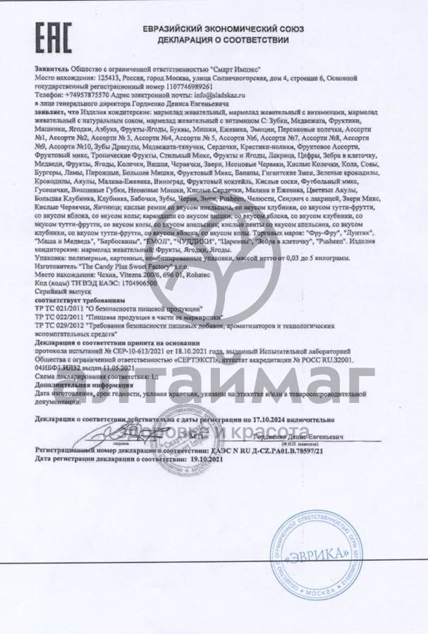 Сертификат на товар Мармелад Фру-Фру Ламы 100г Мармелад Фру-Фру Ламы 100г сертификат