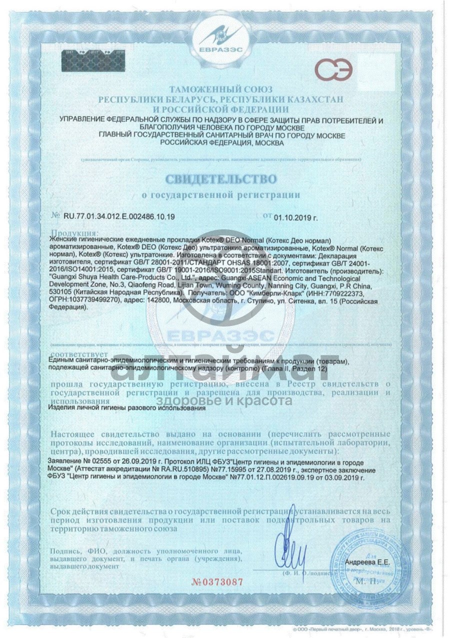 Сертификат на товар Прокладки Котекс ежедневные Нормал Део 56шт Прокладки Котекс ежедневные Нормал Део 56шт сертификат