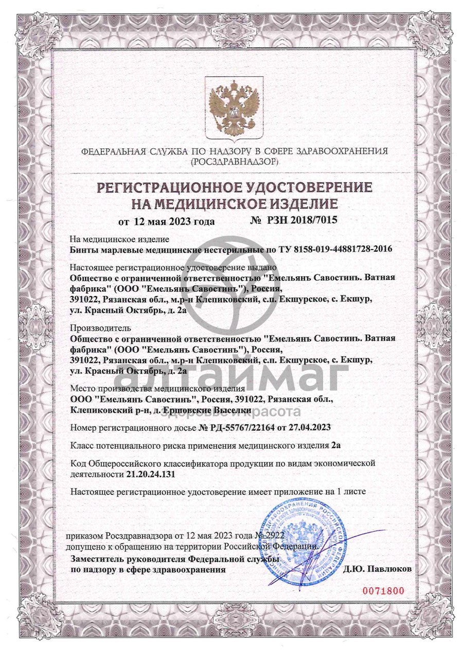 Сертификат на товар Бинт марлевый Емельянъ Савостинъ нестерильный 7x14см Бинт марлевый Емельянъ Савостинъ нестерильный 7x14см сертификат