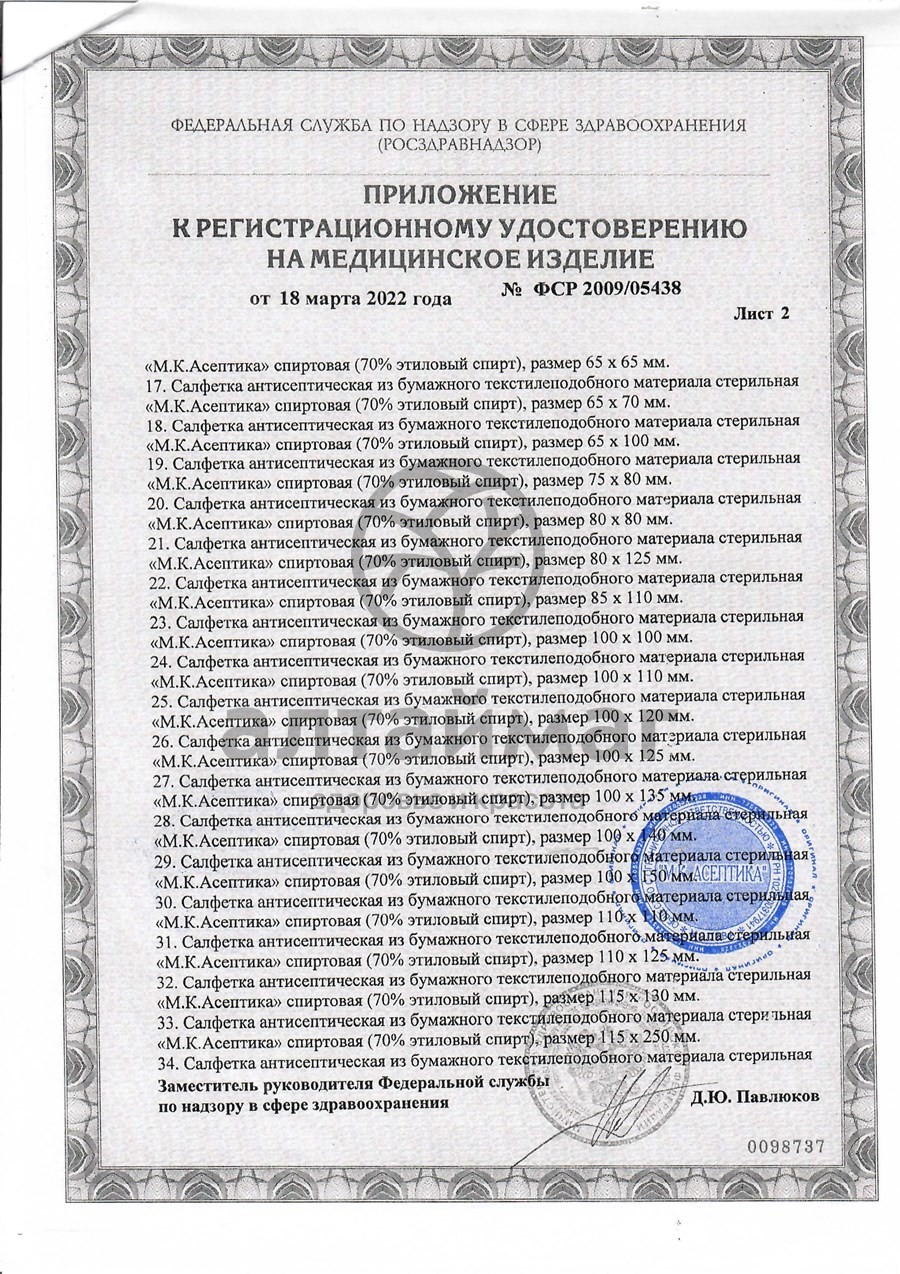 Сертификат на товар Салфетка спиртовая асептика размер 75 х 80 10шт Салфетка спиртовая асептика размер 75 х 80 10шт сертификат