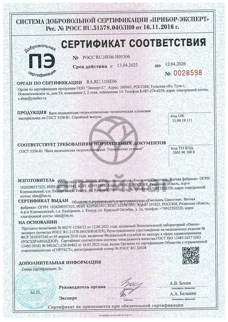 Сертификат на товар Вата гигиеническая нестерильная ЕС 25г Вата гигиеническая нестерильная ЕС 25г сертификат