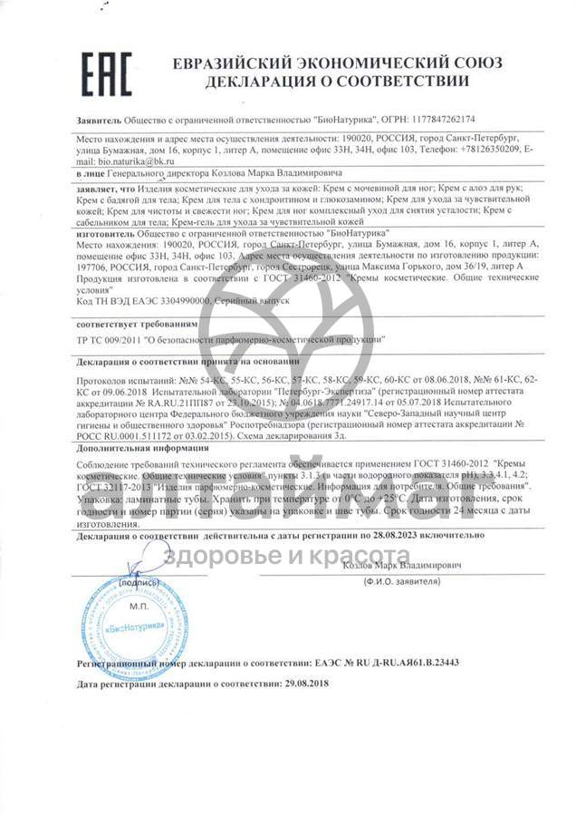 Сертификат на товар Крем для ног с мочевиной Вис 75мл Крем для ног с мочевиной Вис 75мл сертификат