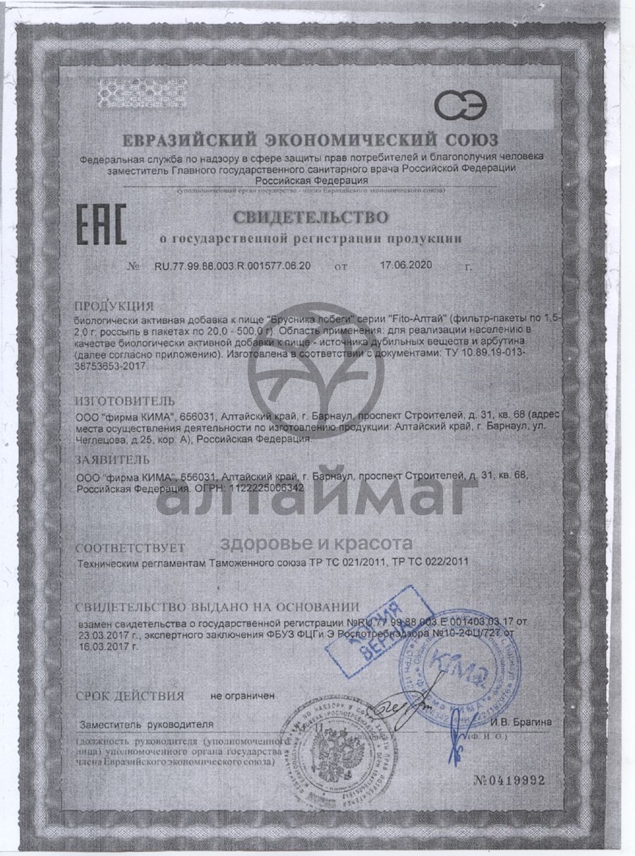 Сертификат на товар Брусника побег чайный напиток №20пак Брусника побег чайный напиток №20пак сертификат