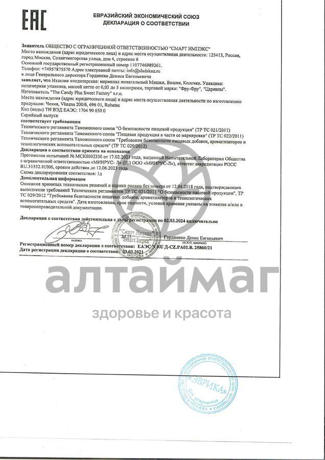 Сертификат на товар Мармелад фру-фру Кислые колечки 100г Мармелад фру-фру Кислые колечки 100г сертификат