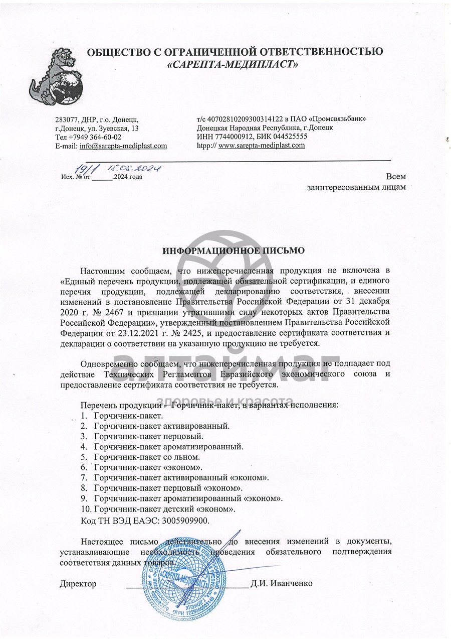 Сертификат на товар Горчичник-пакет сарепта эконом №10 Горчичник-пакет сарепта эконом №10 сертификат