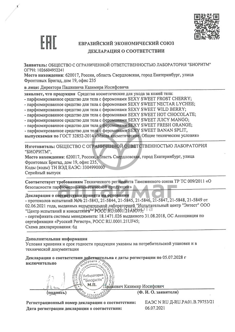 Сертификат на товар Духи с феромонами ss nectar lychee 10 мл Духи с феромонами ss nectar lychee 10 мл сертификат