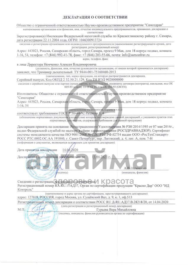 Сертификат на товар Дыхательный тренажер самоздрав стандарт Дыхательный тренажер самоздрав стандарт сертификат