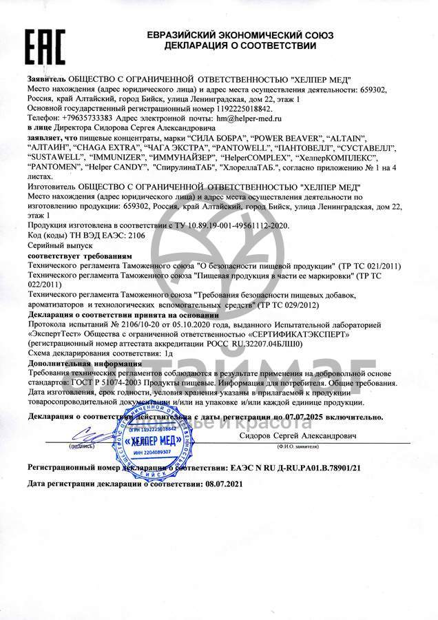 Сертификат на товар Хелпер Мед Сила Бобра с пантами марала 30 капсул Хелпер Мед Сила Бобра с пантами марала 30 капсул сертификат