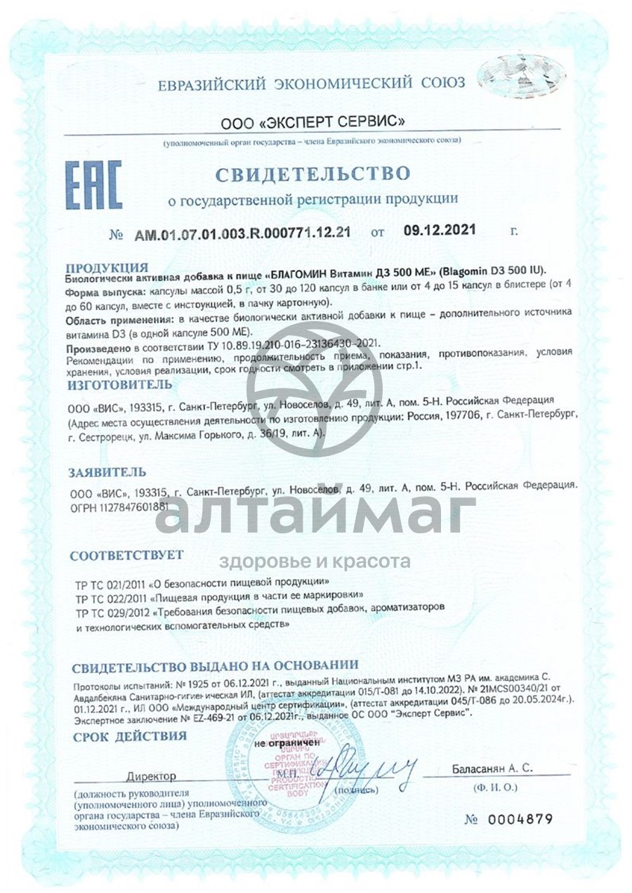 Сертификат на товар Благомин витамин D3 500ME 60 капсул Благомин витамин D3 500ME 60 капсул сертификат