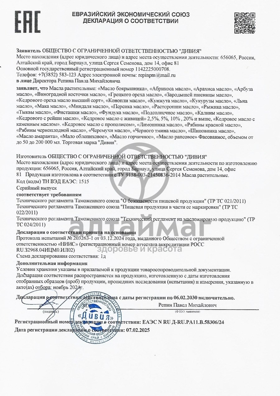 Сертификат на товар Масло облепиховое Алтаймаг 100% 250 мл Масло облепиховое Алтаймаг 100% 250 мл сертификат