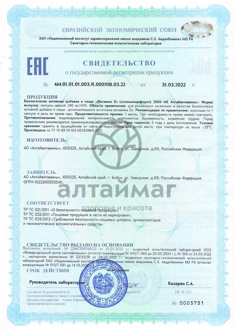 Сертификат на товар Витамин D3 2000ME Алтайвитамины №60 Витамин D3 2000ME Алтайвитамины №60 сертификат