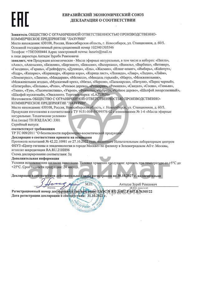 Сертификат на товар Эфирное масло Апельсин Лазурин 10мл Эфирное масло Апельсин Лазурин 10мл сертификат